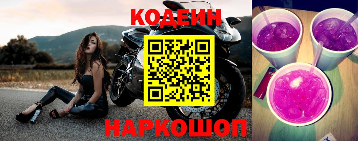 Кодеин Purple Drank  Codein Purple Drank  Вход с VPN  Чебаркуль 